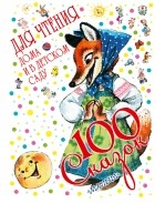  - 100 сказок для чтения дома и в детском саду