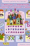 Играем с буквами и словами
