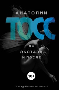 Тосс А. - До экстаза.. . и после (сборник)