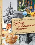 Большаков В. В. - Вкус советской кухни