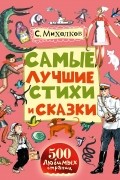 Сергей Михалков - Самые лучшие стихи и сказки