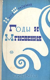 Ихил Шрайбман - Годы и мгновения