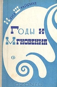Ихил Шрайбман - Годы и мгновения