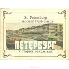 - Петербург в старых открытках