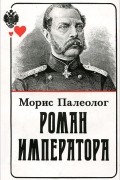 Роман императора