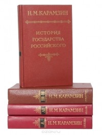 Николай Карамзин - История государства Российского (комплект из 4 книг)