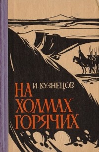 Иоаким Кузнецов - На холмах горячих: Историческое повествование о городе Пятигорске