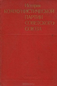 - История коммунистической партии Советского Союза