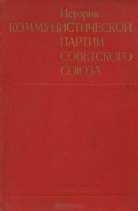  - История коммунистической партии Советского Союза