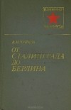 Василий Чуйков - От Сталинграда до Берлина