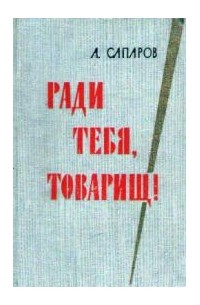Ариф Сапаров - Ради тебя, товарищ!