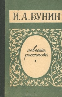 Иван Бунин - Повести и рассказы