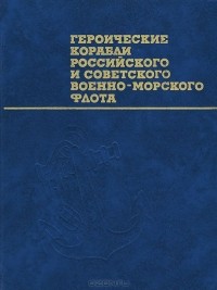  - Героические корабли Российского и Советского Военно-Морского Флота