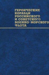  - Героические корабли Российского и Советского Военно-Морского Флота