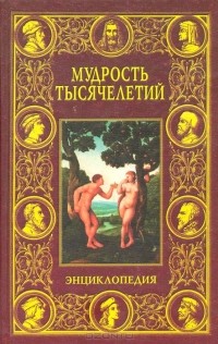 Вольдемар Балязин - Мудрость тысячелетий. Энциклопедия