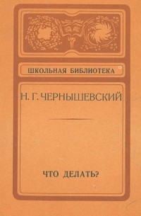 Николай Чернышевский - Что делать? (сборник)