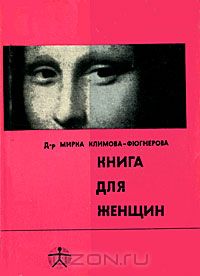 Мирка Климова-Фюгнерова - Книга для женщин