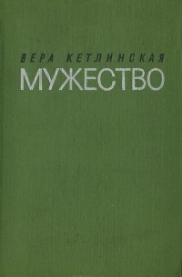 Вера Кетлинская - Мужество