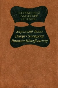 Современный румынский детектив