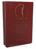  - Русские эстетические трактаты первой трети XIX века (комплект из 2 книг)