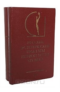  - Русские эстетические трактаты первой трети XIX века (комплект из 2 книг)