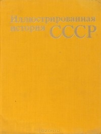  - Иллюстрированная история СССР