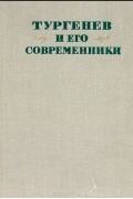 Михаил Павлович Алексеев  - Тургенев и его современники