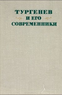 Тургенев и его современники