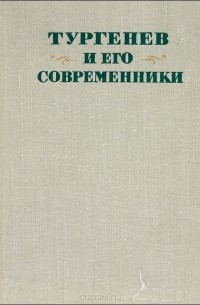 Михаил Павлович Алексеев  - Тургенев и его современники