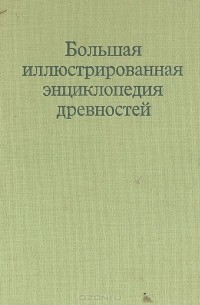  - Большая иллюстрированная энциклопедия древностей