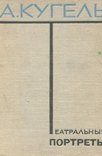 Театральные портреты