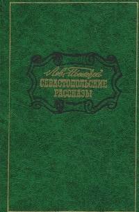 Лев Толстой - Севастопольские рассказы (сборник)