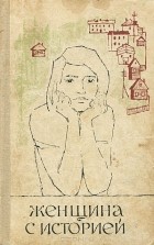 Евгений Белянкин - Женщина с историей