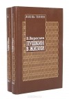 Викентий Вересаев - Пушкин в жизни (комплект из 2 книг)