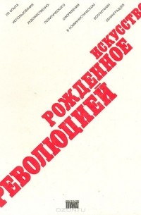 Искусство, рожденное революцией