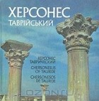  - Херсонес Таврический. Фотоальбом