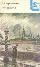 Николай Чернышевский - Что делать? (сборник)