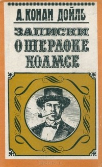 Артур Конан Дойл - Записки о Шерлоке Холмсе (сборник)