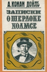 Записки о Шерлоке Холмсе (сборник)