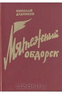 Николай Дудников - Мятежный Обдорск