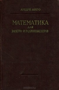 Математика для электро- и радиоинженеров