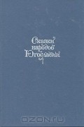 Сказки народов Югославии