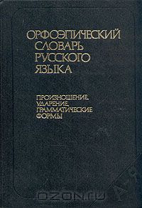  - Орфоэпический словарь русского языка. Произношение, ударение, грамматические формы