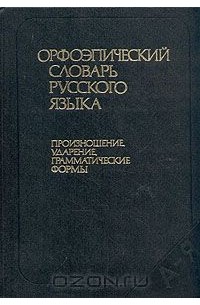  - Орфоэпический словарь русского языка. Произношение, ударение, грамматические формы
