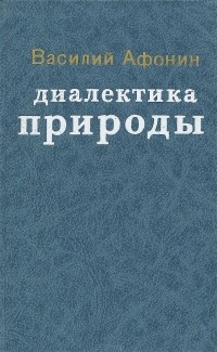 Василий Афонин - Диалектика природы (сборник)