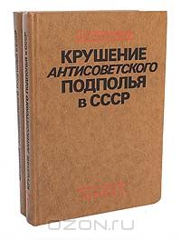 Давид Голинков - Крушение антисоветского подполья в СССР (комплект из 2 книг)