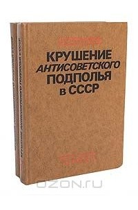 Давид Голинков - Крушение антисоветского подполья в СССР (комплект из 2 книг)