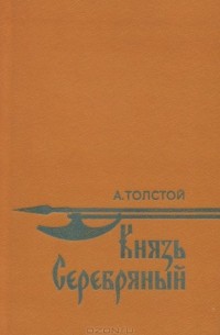 Алексей Толстой - Князь Серебряный