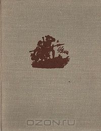 Шарль де Костер - Легенда об Уленшпигеле и Ламме Гудзаке, об их доблестных, забавных и достославных деяниях