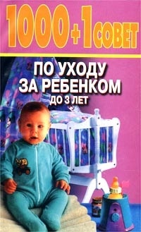 Сергей Зайцев - 1000 + 1 совет по уходу за ребенком до 3 лет